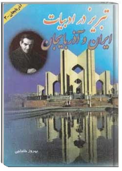 تبریز در ادبیات ایران و آذربایجان