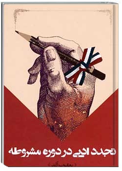 تجدد ادبی در دوره ی مشروطه