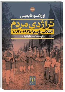 تراژدی مردم، انقلاب روسیه ۱۹۲۴ - ۱۸۹۱ (جلد 1)