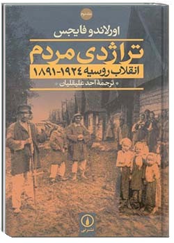 تراژدی مردم، انقلاب روسیه ۱۹۲۴ - ۱۸۹۱ (جلد 2)