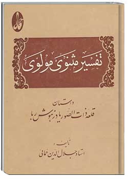 تفسیر مثنوی مولوی