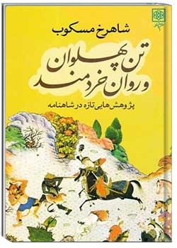 تن پهلوان و روان خردمند: پژوهشهایی تازه درباره ی شاهنامه
