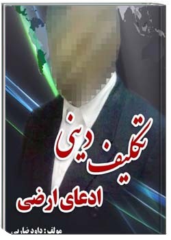 تکلیف دینی ادعای ارضی