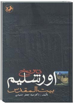 ت‍اری‍خ‌ اورش‍ل‍ی‍م‌: ب‍ی‍ت‌ ال‍م‍ق‍دس‌