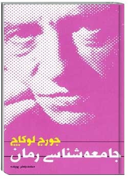 جامعه شناسی رمان