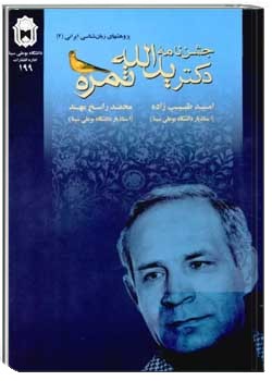 جشن نامه دکتر یدالله ثمره