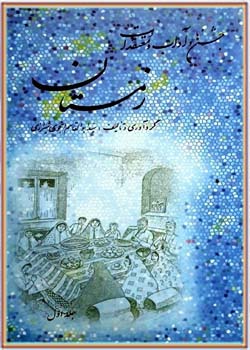 جشن ها و آداب و معتقدات زمستان ( جلد اول )