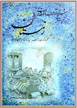 جشن ها و آداب و معتقدات زمستان ( جلد دوم - آذربایجان و همدان)