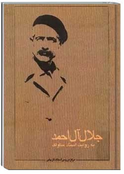 جلال آل احمد به روایت اسناد ساواک