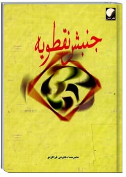 جنبش نقطویه