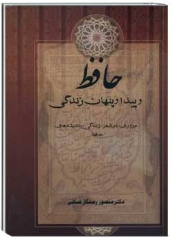 حافظ و پیدا و پنهان زندگی: : مروری در شعر، زندگی و اندیشه‌های حافظ