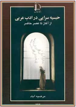 ح‍ب‍س‍ی‍ه‌س‍رای‍ی‌ در ادب‌ ع‍رب‍ی‌ : از آغ‍از ت‍ا ع‍ص‍ر ح‍اض‍ر