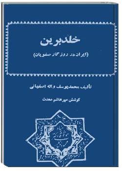 خلد برین - ایران در روزگار صفویان