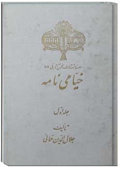 خیامی‌نامه : در تجزیه و تحلیل آثار علمی و ادبی حکیم خیام