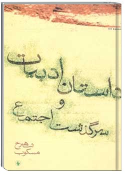 داستان ادبیات و سرگذشت اجتماع