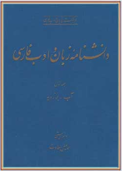 دانشنامه زبان و ادب فارسی (جلد اول): آب - برزویه
