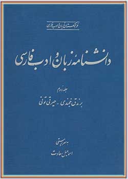 دانشنامه زبان و ادب فارسی (جلد دوم): برندق خجندی - حیرتی تونی