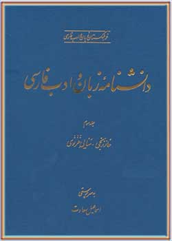 دانشنامه زبان و ادب فارسی (جلد سوم): خارزنجی - سنایی غزنوی