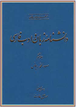 دانشنامه زبان و ادب فارسی (جلد ششم): مسعود، محمد - یونس