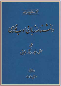 دانشنامه زبان و ادب فارسی (جلد هفتم)