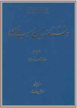 دانشنامه زبان و ادب فارسی (جلد چهارم): سندبادنامه - فردوسی