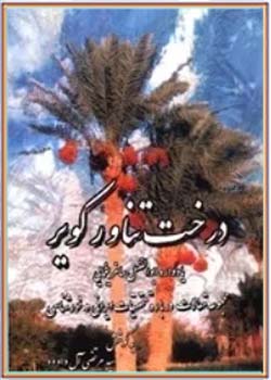 درخت تناور کویر: یادواره ابوالفضل ساغر یغمایی؛ مجموعه مقالات درباره تحقیقات ایرانی و خور شناسی