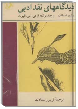 دیدگاههای نقد ادبی