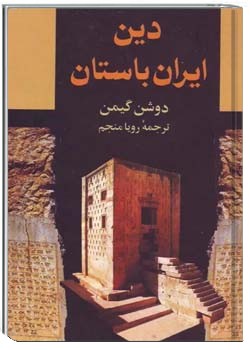 دین ایران باستان