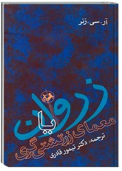 زروان یا معمای زرتشتی گری