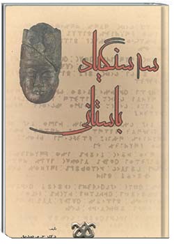 سه سنگیاد باستانی