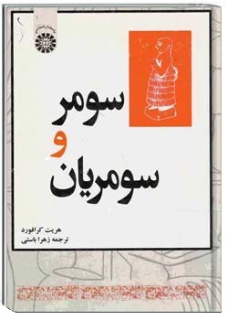 سومر و سومریان