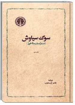 سوگ سیاوش: در مرگ و رستاخیز