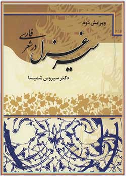 سیر غزل در شعر فارسی