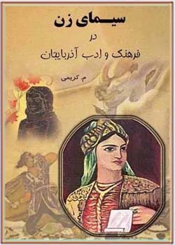سیمای زن در فرهنگ و ادب آذربایجان