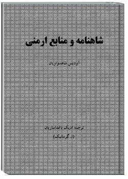 شاهنامه و منابع ارمنی