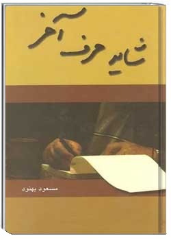 شاید حرف آخر