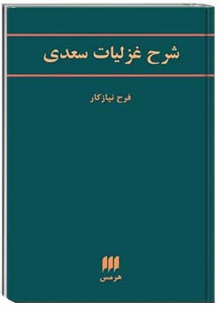 شرح غزلیات سعدی