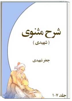 شرح مثنوی شهیدی (دوره هفت جلدی)