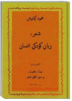 شعر، زبان کودکی انسان: گفتاری در باره مبدأ، ماهیت و سیر تحول شعر