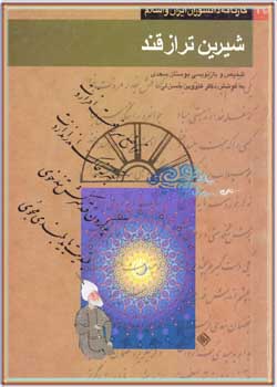 شیرین‌تر از قند: تلخیص و بازنویسی بوستان سعدی