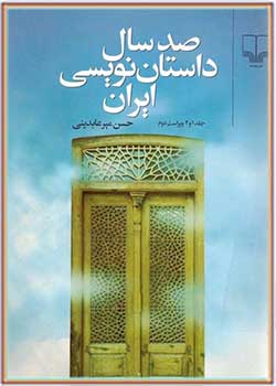 صد سال داستان نویسی ایران (جلد اول)
