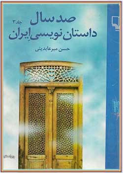 صد سال داستان نویسی ایران (جلد سوم)