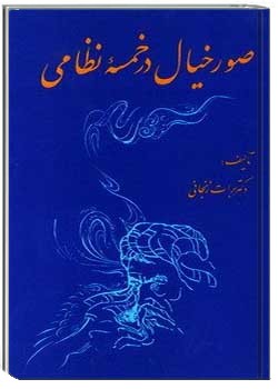 صور خیال در خمسه نظامی