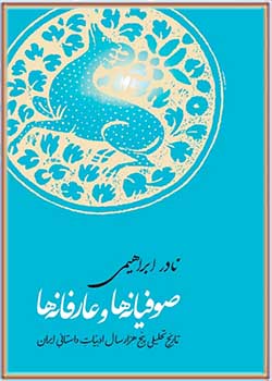 صوفیانه ها و عارفانه ها: تاریخ تحلیلی پنج هزار سال ادبیات داستانی ایران