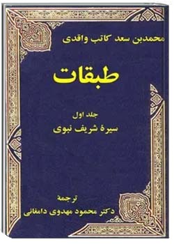 طبقات (جلد 1)