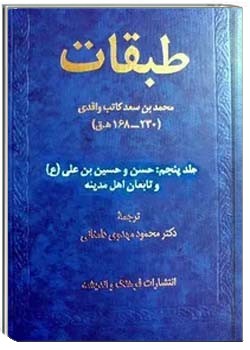 طبقات (جلد 5)