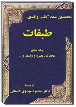 طبقات (جلد 7)