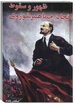 ظهور و سقوط اتحاد جماهیر شوروی