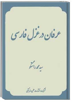 عرفان در غزل فارسی