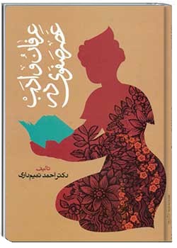 عرفان و ادب در عصر صفوی